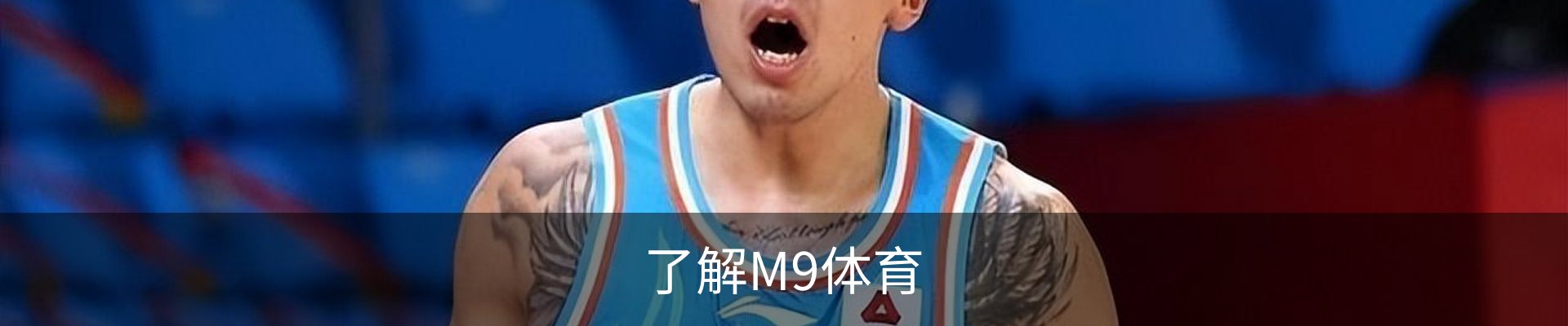 了解M9体育