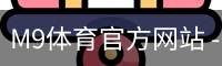 M9体育